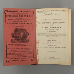 Книга «Иллюстрированный практический путеводитель по Санкт-Петербургу и его окрестностям», Москвич Г.Г., Одесса, 1910 г.